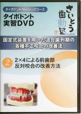 第2巻　２×４による前歯部反対咬合の改善方法